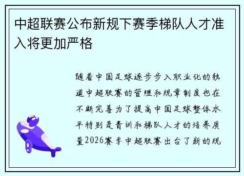 中超联赛公布新规下赛季梯队人才准入将更加严格