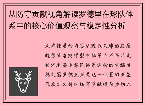 从防守贡献视角解读罗德里在球队体系中的核心价值观察与稳定性分析