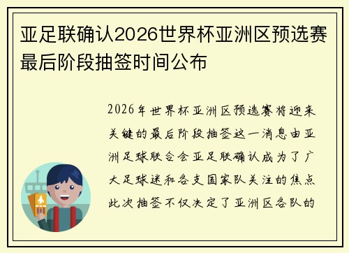 亚足联确认2026世界杯亚洲区预选赛最后阶段抽签时间公布