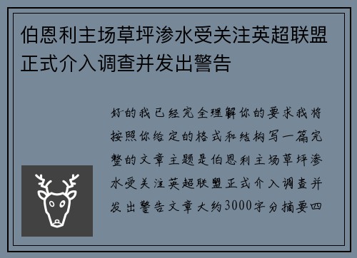 伯恩利主场草坪渗水受关注英超联盟正式介入调查并发出警告