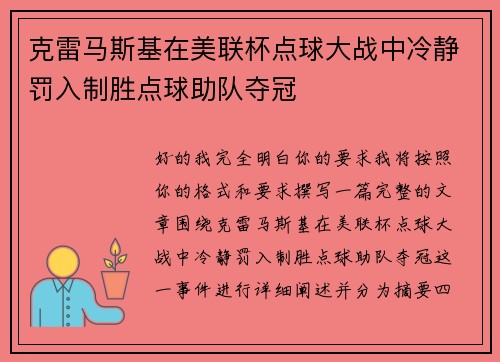 克雷马斯基在美联杯点球大战中冷静罚入制胜点球助队夺冠