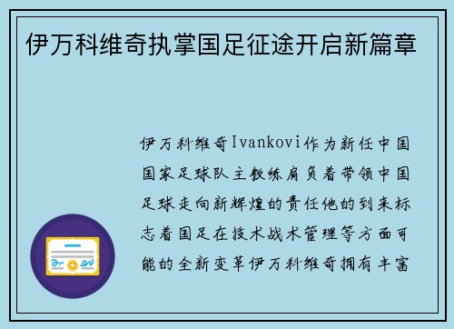 伊万科维奇执掌国足征途开启新篇章 伊万科维奇执掌国足征途开启新篇章