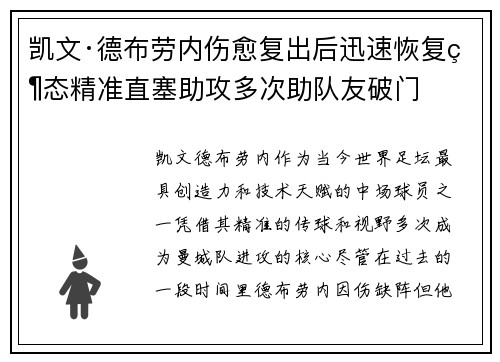 凯文·德布劳内伤愈复出后迅速恢复状态精准直塞助攻多次助队友破门