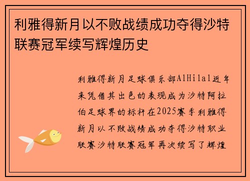 利雅得新月以不败战绩成功夺得沙特联赛冠军续写辉煌历史 利雅得新月以不败战绩成功夺得沙特联赛冠军续写辉煌历史