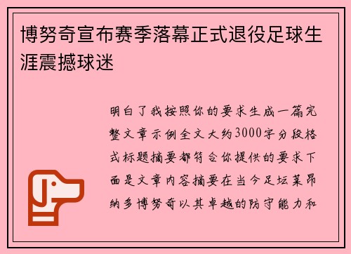 博努奇宣布赛季落幕正式退役足球生涯震撼球迷