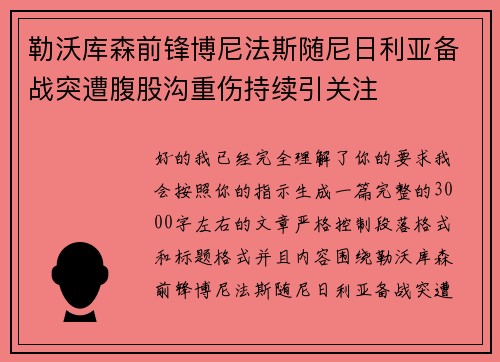 勒沃库森前锋博尼法斯随尼日利亚备战突遭腹股沟重伤持续引关注