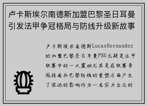 卢卡斯埃尔南德斯加盟巴黎圣日耳曼引发法甲争冠格局与防线升级新故事