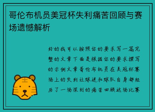 哥伦布机员美冠杯失利痛苦回顾与赛场遗憾解析
