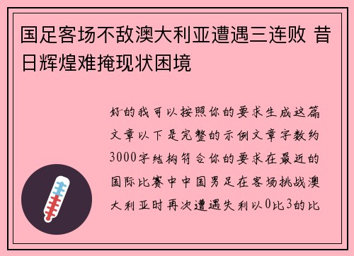 国足客场不敌澳大利亚遭遇三连败 昔日辉煌难掩现状困境 国足客场不敌澳大利亚遭遇三连败 昔日辉煌难掩现状困境