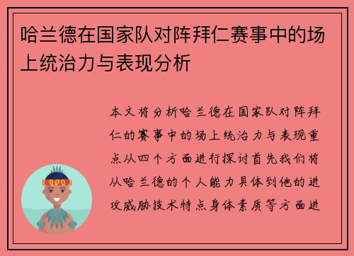 哈兰德在国家队对阵拜仁赛事中的场上统治力与表现分析 哈兰德在国家队对阵拜仁赛事中的场上统治力与表现分析