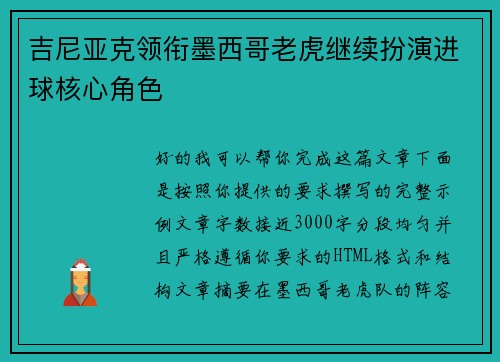 吉尼亚克领衔墨西哥老虎继续扮演进球核心角色