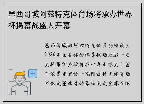 墨西哥城阿兹特克体育场将承办世界杯揭幕战盛大开幕