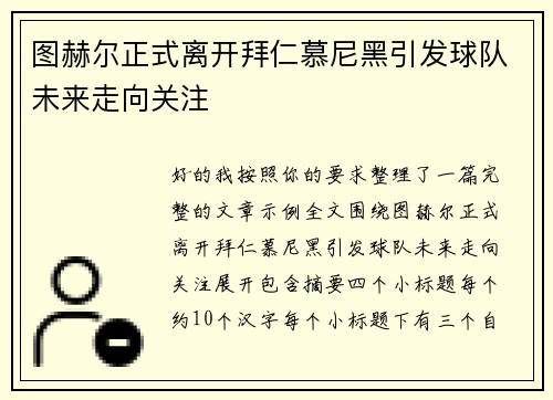 图赫尔正式离开拜仁慕尼黑引发球队未来走向关注