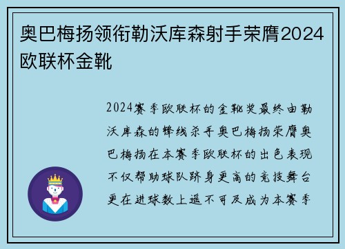 奥巴梅扬领衔勒沃库森射手荣膺2024欧联杯金靴 奥巴梅扬领衔勒沃库森射手荣膺2024欧联杯金靴
