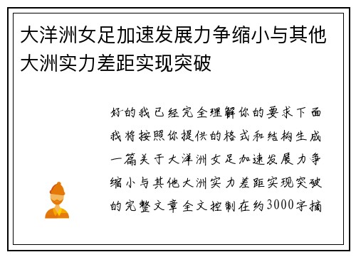 大洋洲女足加速发展力争缩小与其他大洲实力差距实现突破 大洋洲女足加速发展力争缩小与其他大洲实力差距实现突破