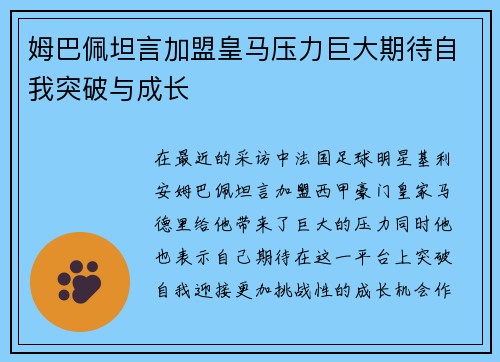 姆巴佩坦言加盟皇马压力巨大期待自我突破与成长 姆巴佩坦言加盟皇马压力巨大期待自我突破与成长