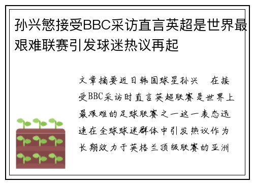 孙兴慜接受BBC采访直言英超是世界最艰难联赛引发球迷热议再起 孙兴慜接受BBC采访直言英超是世界最艰难联赛引发球迷热议再起