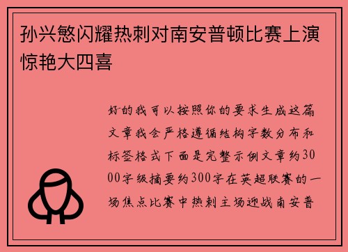 孙兴慜闪耀热刺对南安普顿比赛上演惊艳大四喜