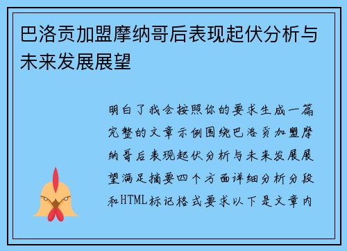 巴洛贡加盟摩纳哥后表现起伏分析与未来发展展望 巴洛贡加盟摩纳哥后表现起伏分析与未来发展展望