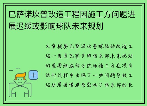 巴萨诺坎普改造工程因施工方问题进展迟缓或影响球队未来规划