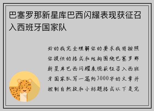 巴塞罗那新星库巴西闪耀表现获征召入西班牙国家队