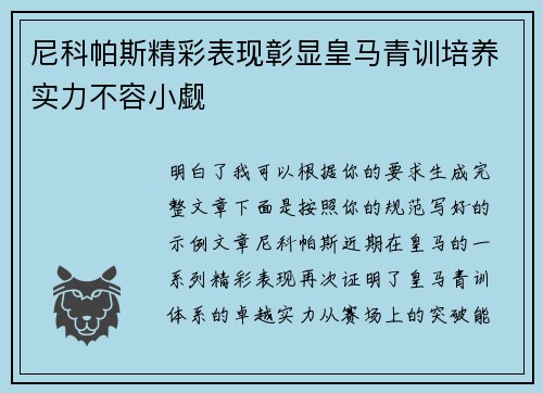 尼科帕斯精彩表现彰显皇马青训培养实力不容小觑 尼科帕斯精彩表现彰显皇马青训培养实力不容小觑