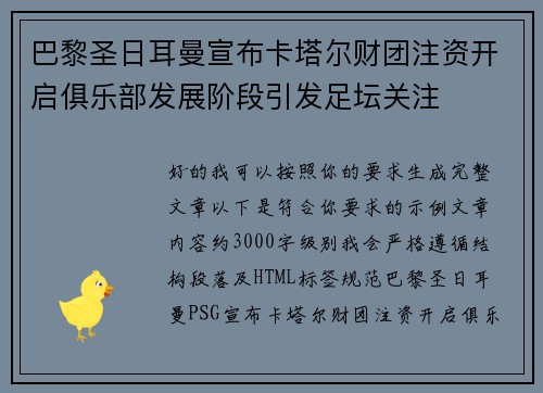 巴黎圣日耳曼宣布卡塔尔财团注资开启俱乐部发展阶段引发足坛关注 巴黎圣日耳曼宣布卡塔尔财团注资开启俱乐部发展阶段引发足坛关注