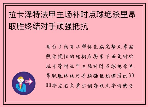 拉卡泽特法甲主场补时点球绝杀里昂取胜终结对手顽强抵抗 拉卡泽特法甲主场补时点球绝杀里昂取胜终结对手顽强抵抗